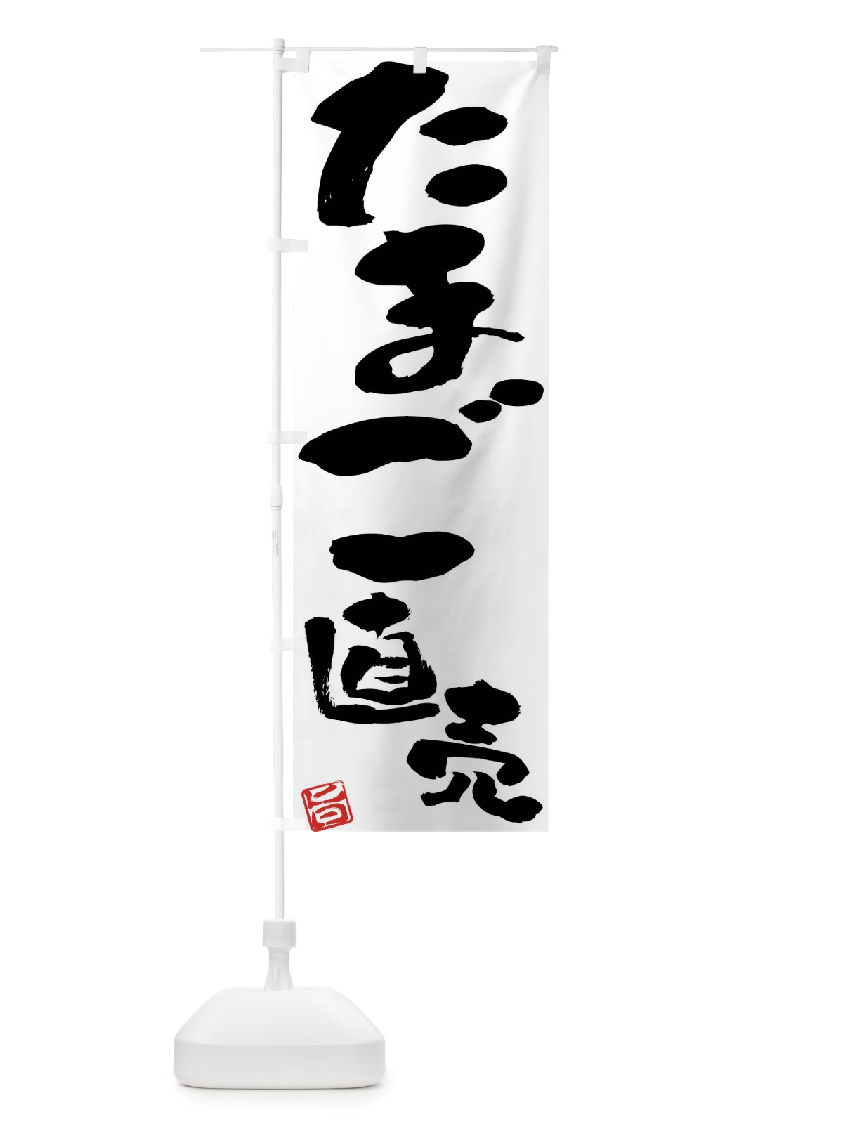 のぼり たまご直売 のぼり旗 F0YH(デザイン【B】)