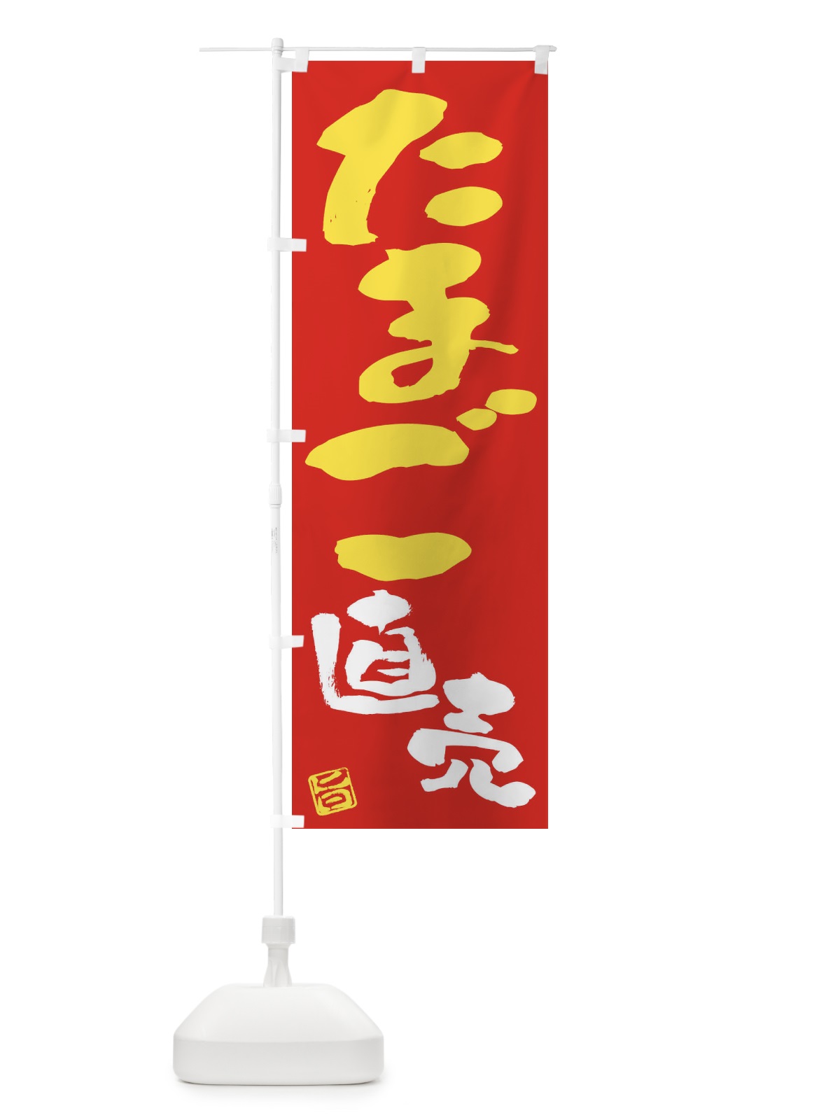のぼり たまご直売 のぼり旗 F0YH(デザイン【C】)