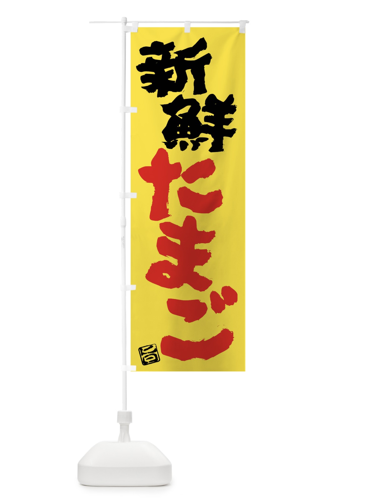のぼり 新鮮たまご のぼり旗 F0YJ(デザイン【A】)
