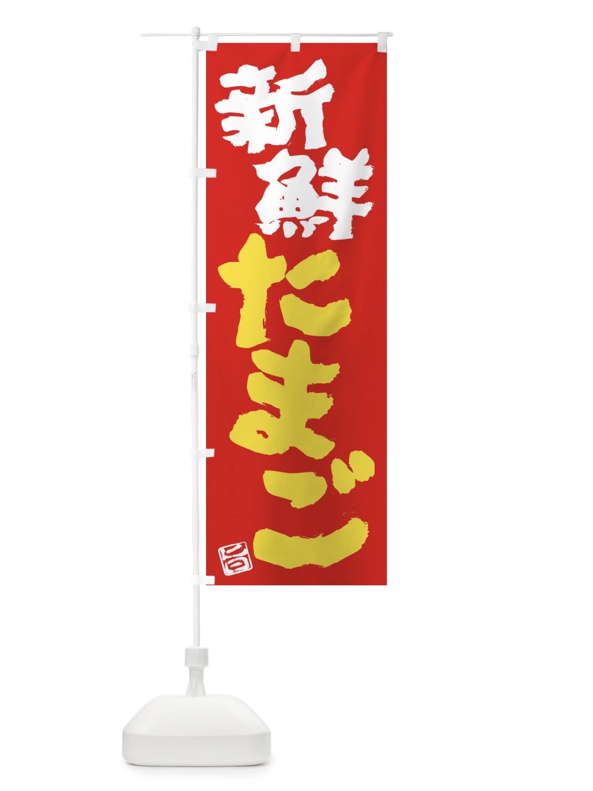 のぼり 新鮮たまご のぼり旗 F0YJ(デザイン【B】)
