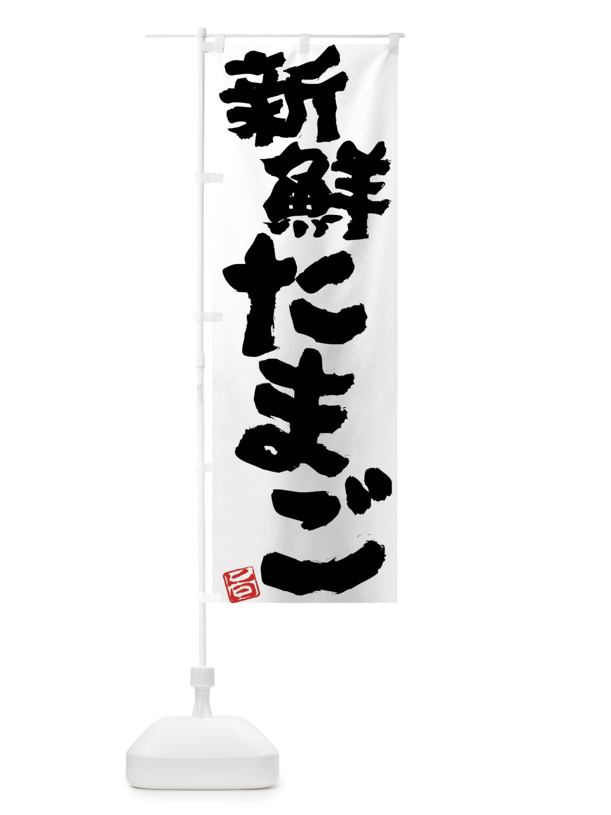 のぼり 新鮮たまご のぼり旗 F0YJ(デザイン【C】)