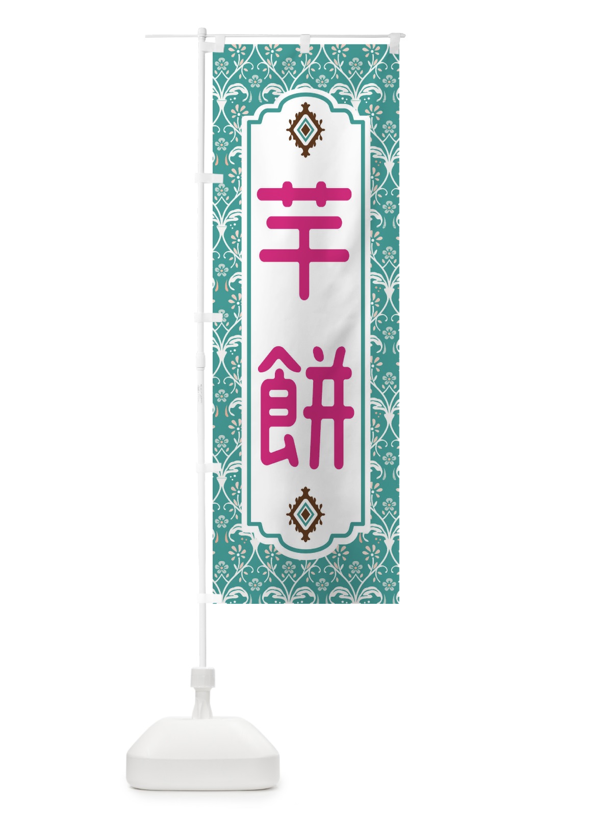 のぼり 芋餅 のぼり旗 F0YK(デザイン【A】)