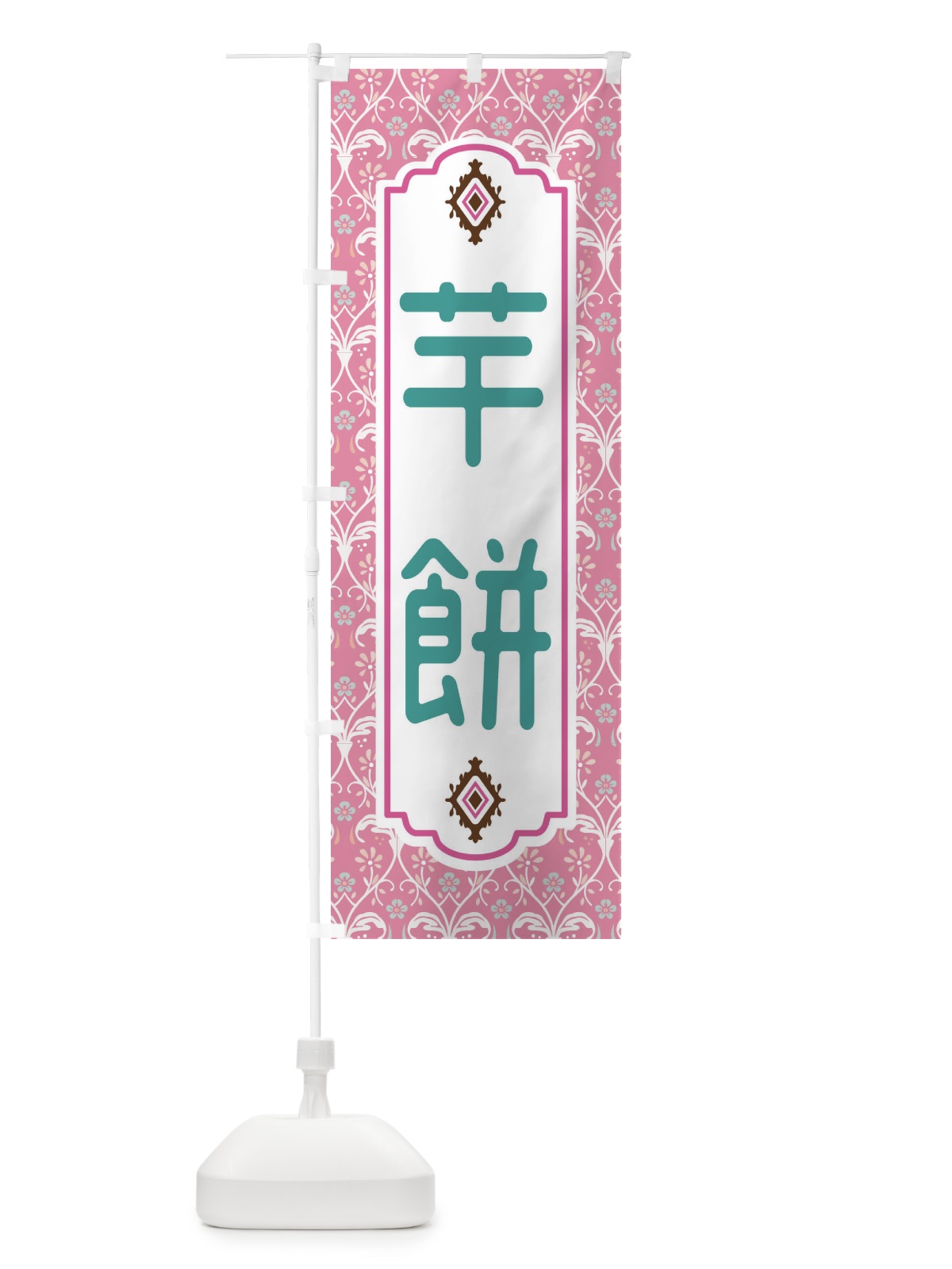 のぼり 芋餅 のぼり旗 F0YK(デザイン【B】)
