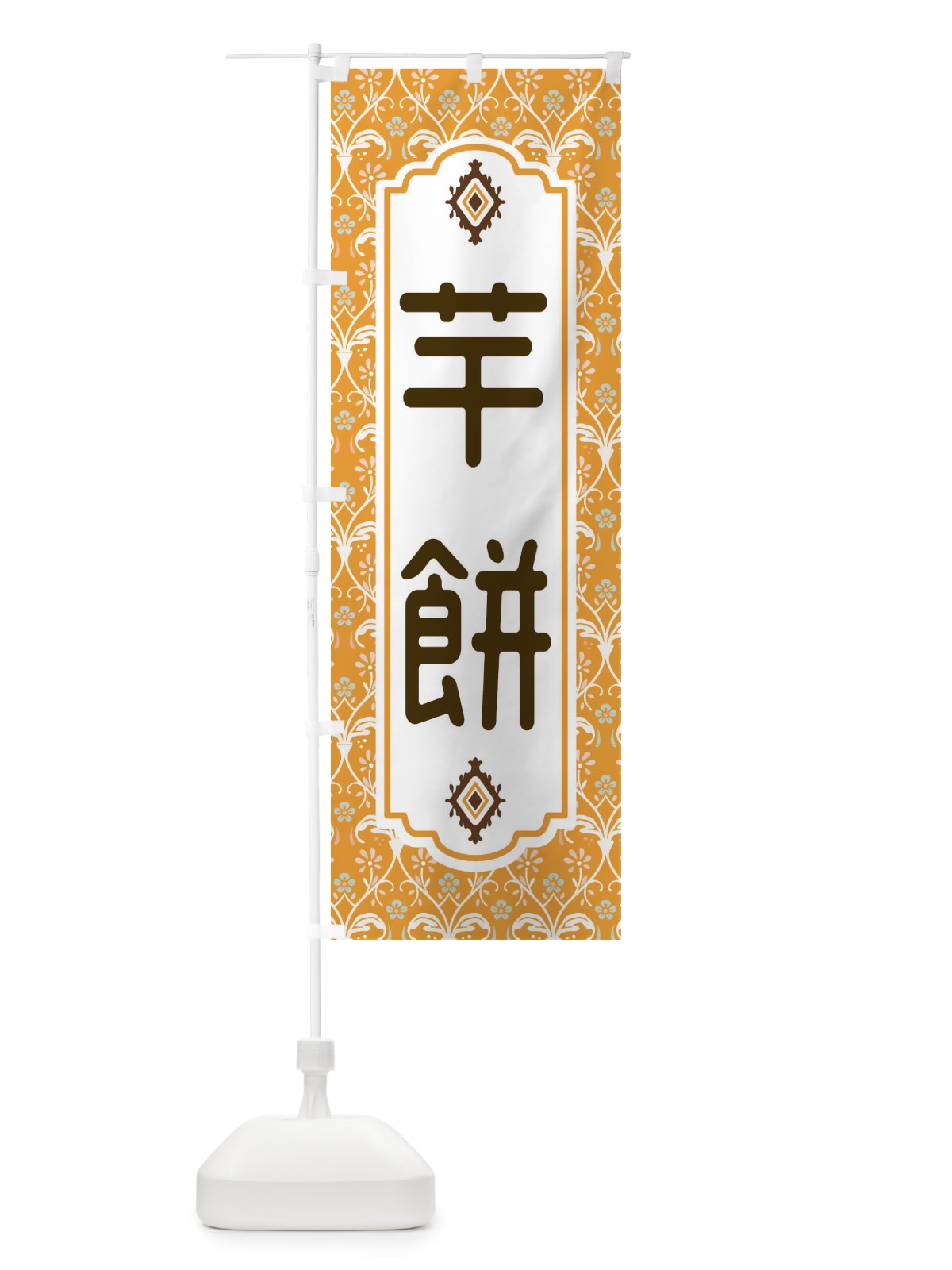 のぼり 芋餅 のぼり旗 F0YK(デザイン【C】)