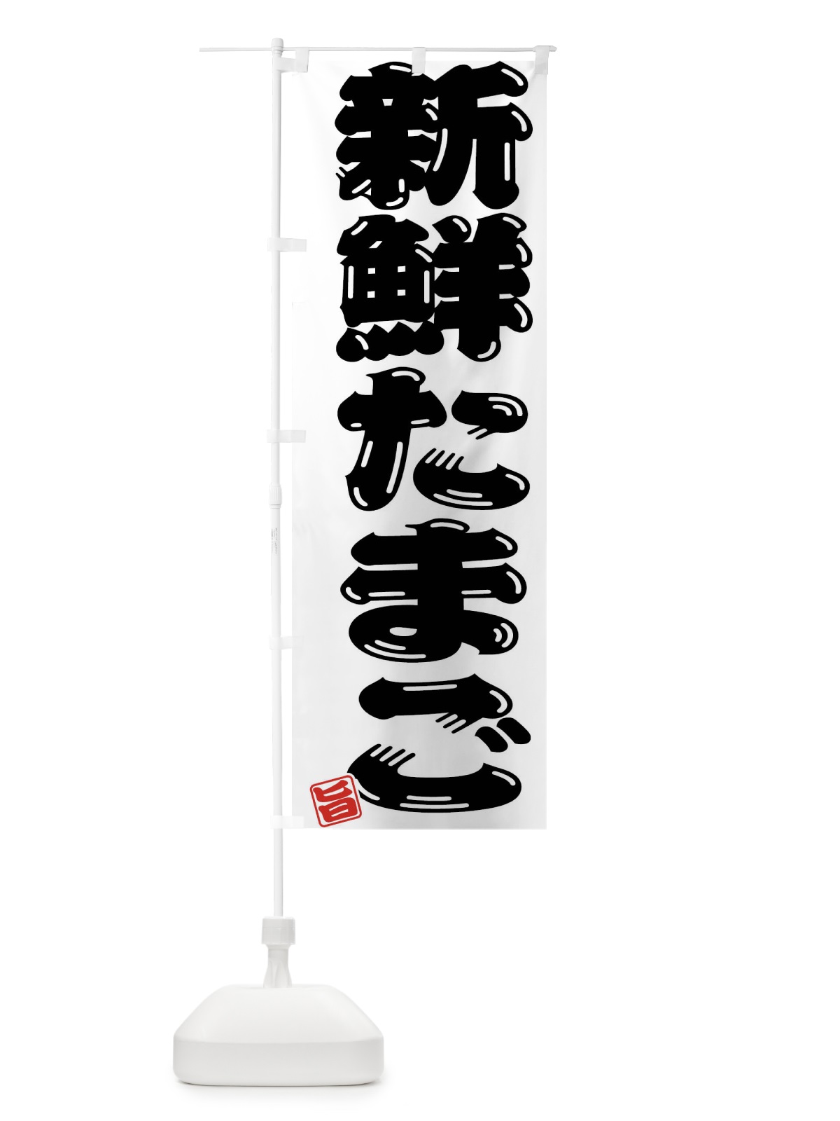 のぼり 新鮮たまご のぼり旗 F0YL(デザイン【B】)
