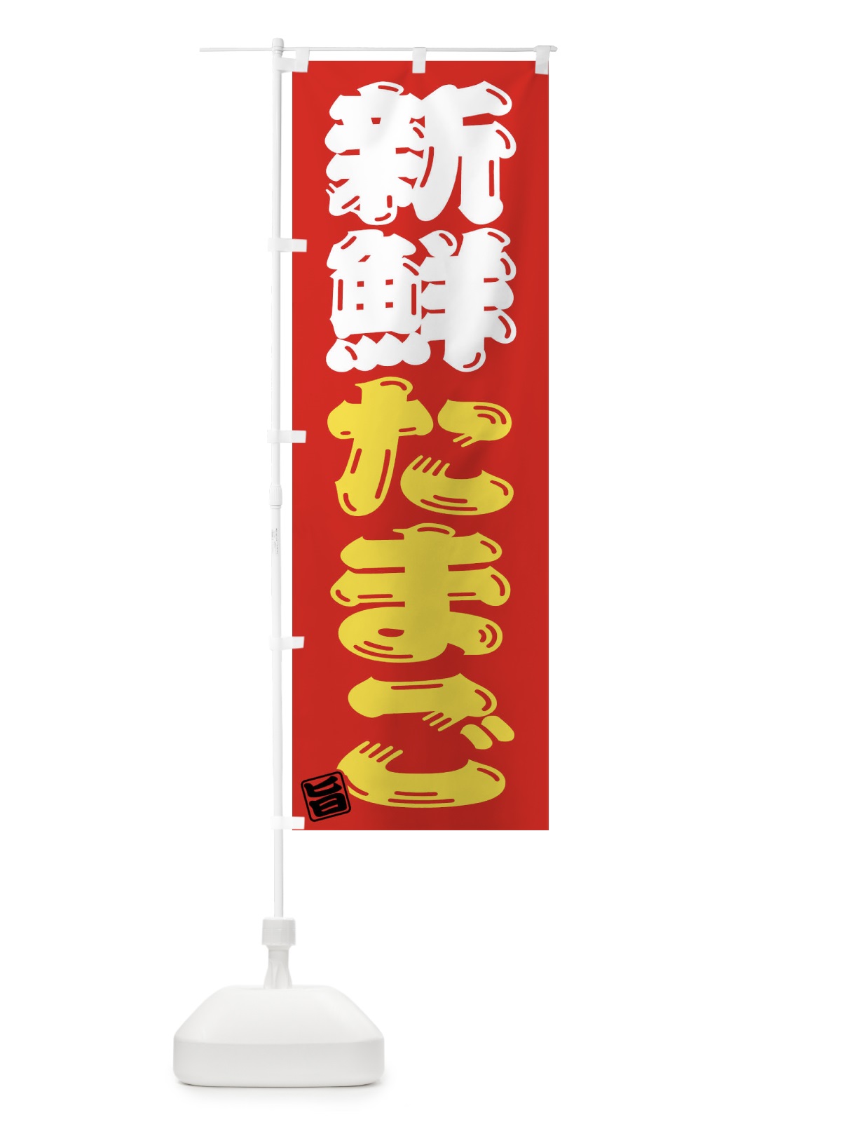 のぼり 新鮮たまご のぼり旗 F0YL(デザイン【C】)