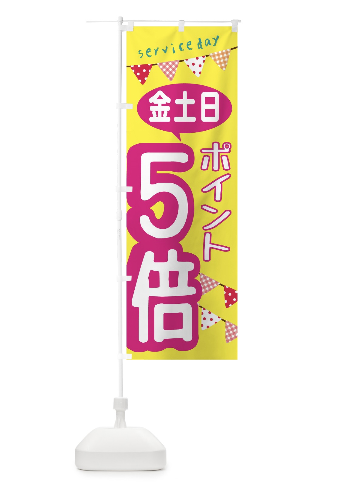 のぼり 金土日ポイント５倍 のぼり旗 F0YN(デザイン【A】)
