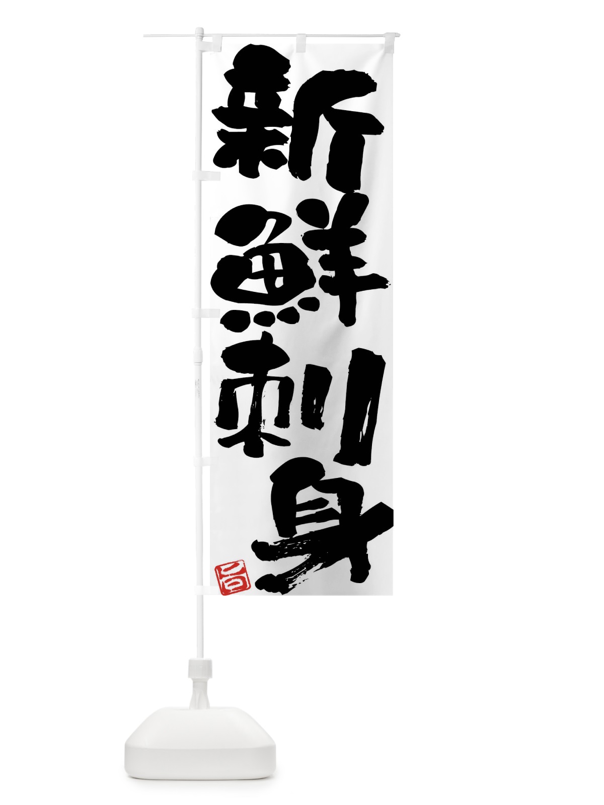 のぼり 新鮮刺身 のぼり旗 F0YP(デザイン【A】)