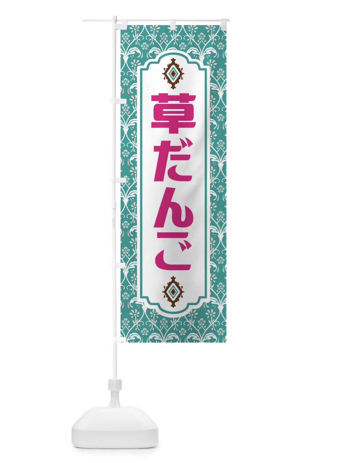 のぼり 草だんご のぼり旗 F0YT(デザイン【A】)