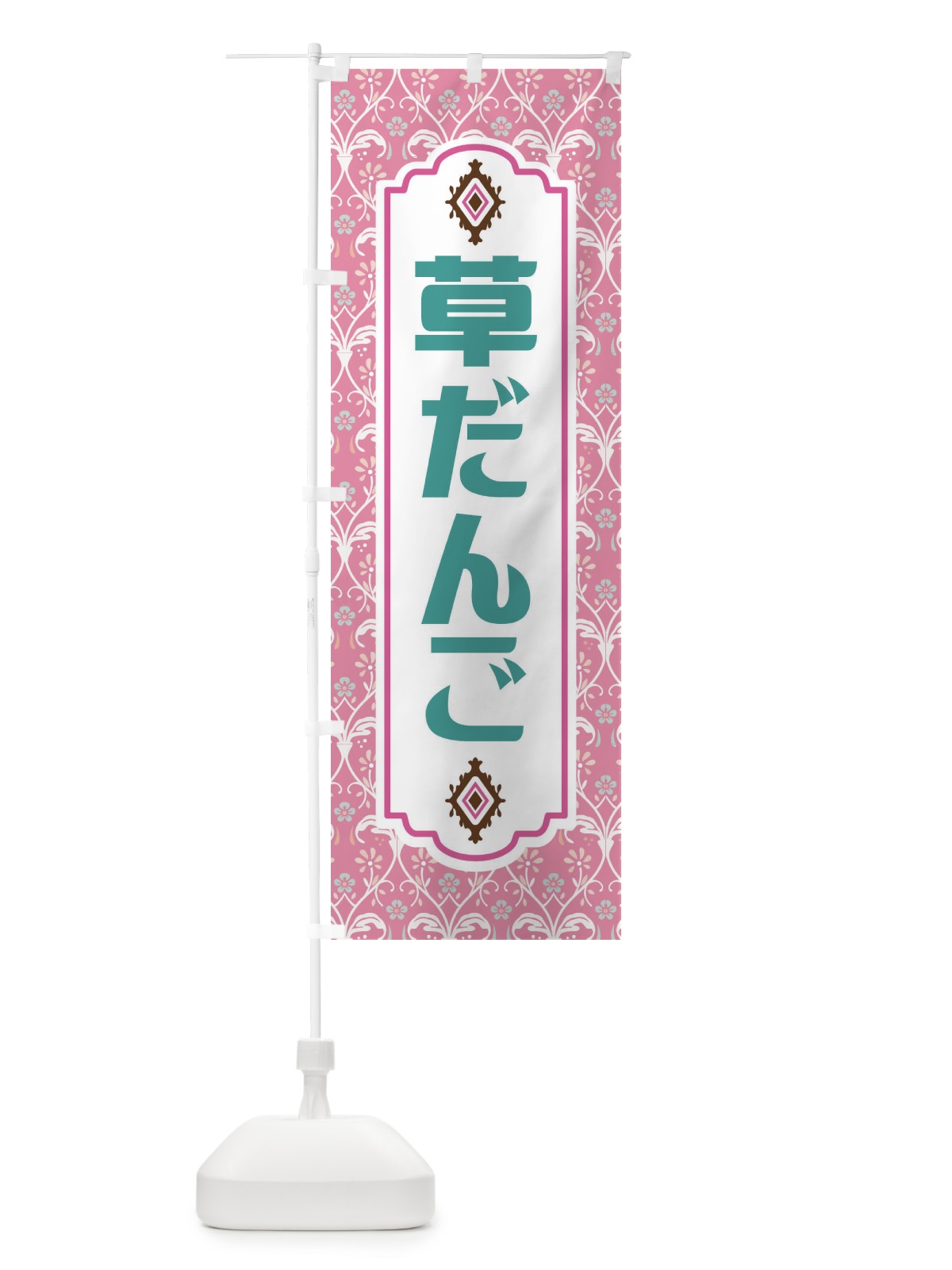 のぼり 草だんご のぼり旗 F0YT(デザイン【B】)
