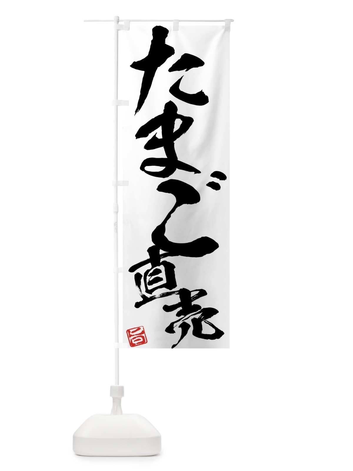 のぼり たまご直売 のぼり旗 F0YW(デザイン【A】)