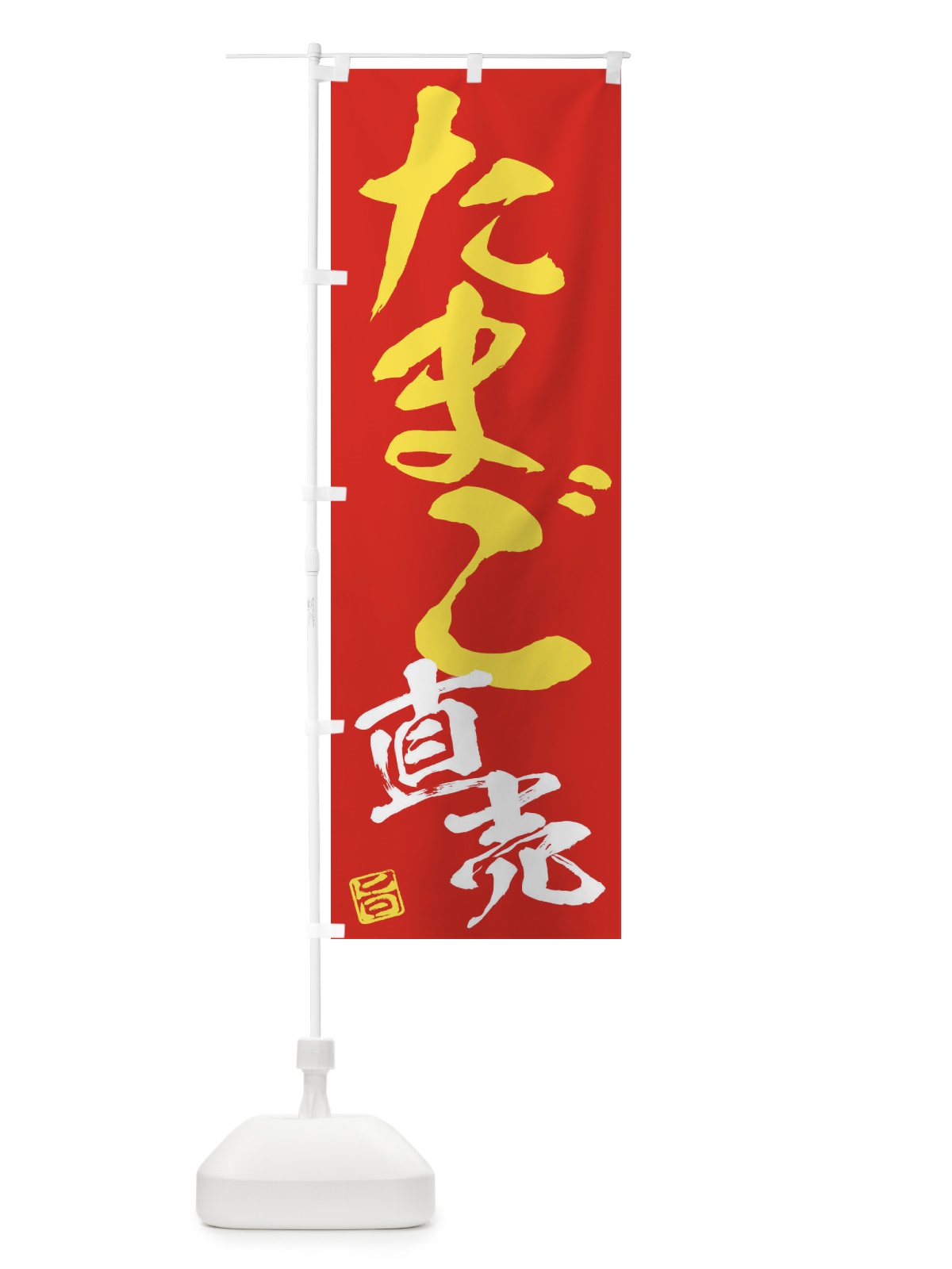 のぼり たまご直売 のぼり旗 F0YW(デザイン【B】)