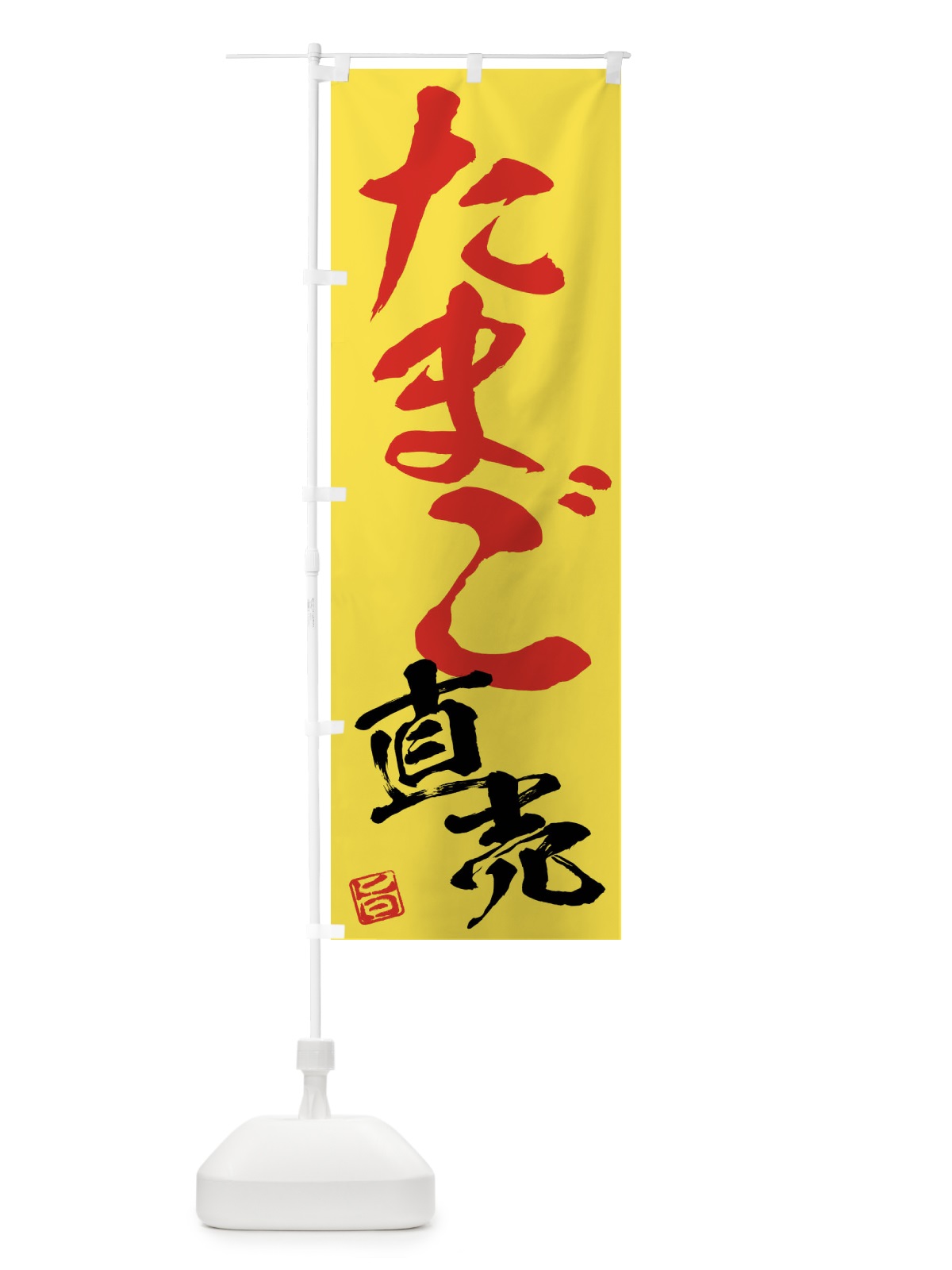 のぼり たまご直売 のぼり旗 F0YW(デザイン【C】)