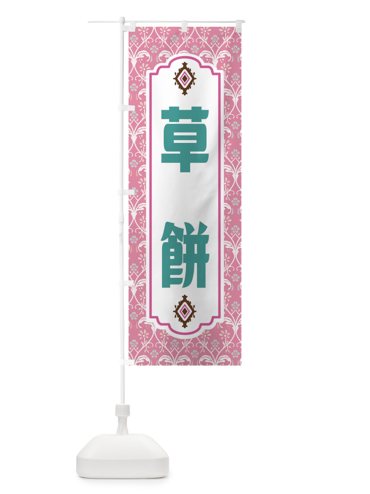 のぼり 草餅 のぼり旗 F0YY(デザイン【B】)