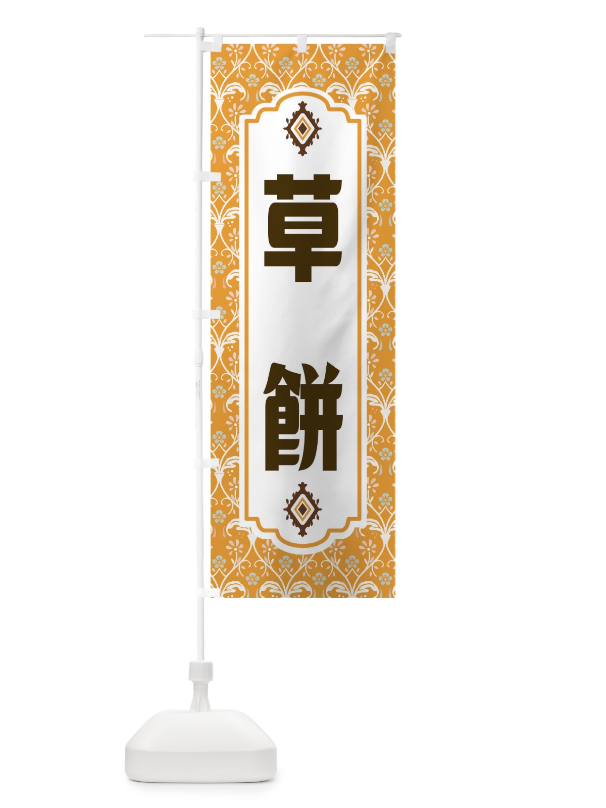 のぼり 草餅 のぼり旗 F0YY(デザイン【C】)
