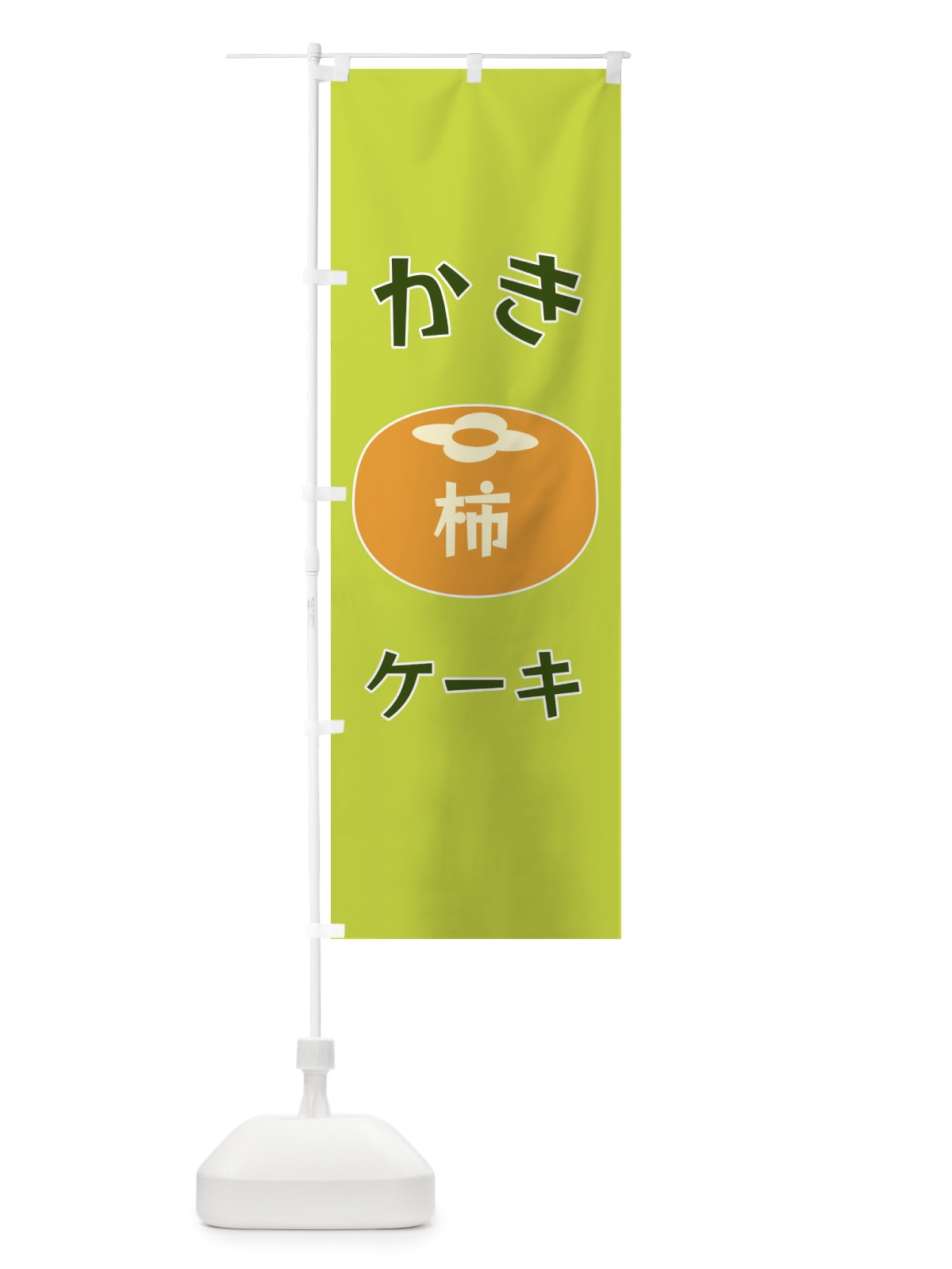 のぼり かきケーキ のぼり旗 F19C(デザイン【C】)