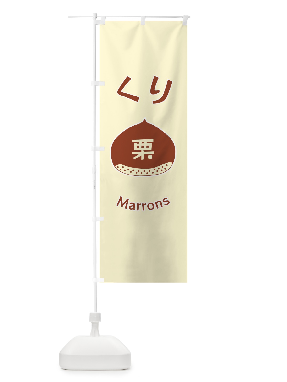 のぼり くり・栗 のぼり旗 F1P0(デザイン【A】)