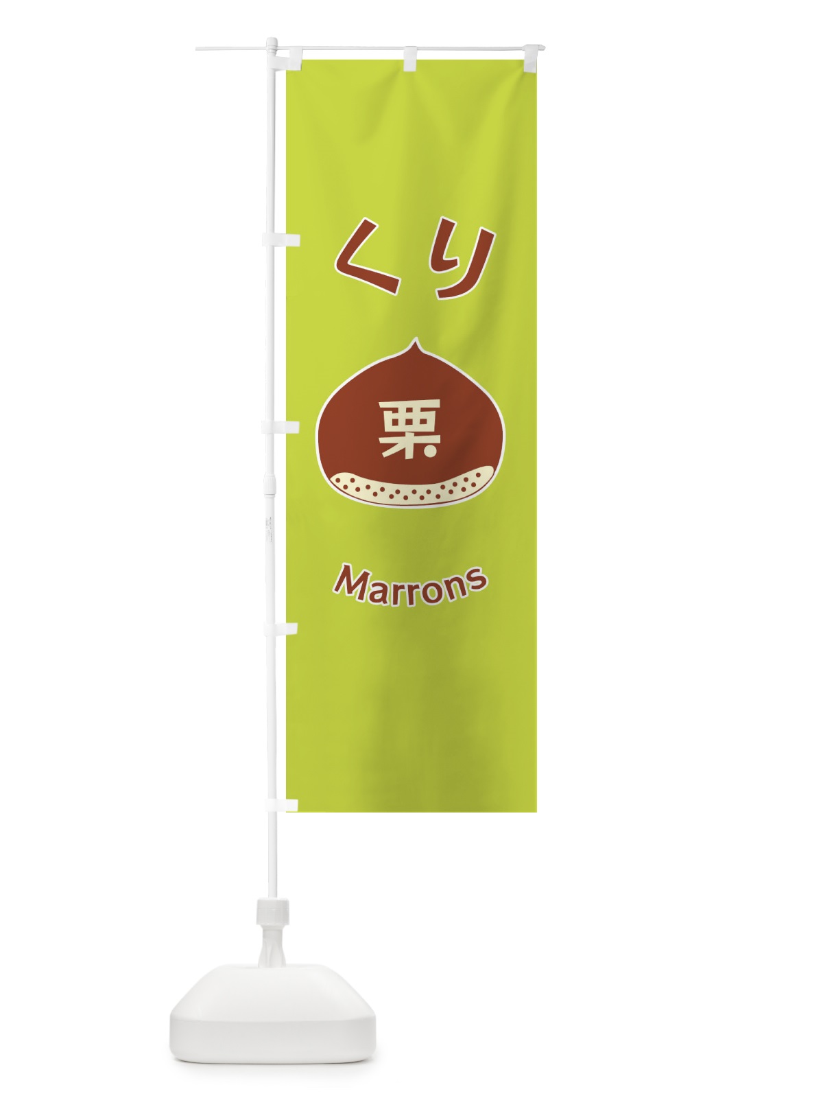 のぼり くり・栗 のぼり旗 F1P0(デザイン【C】)