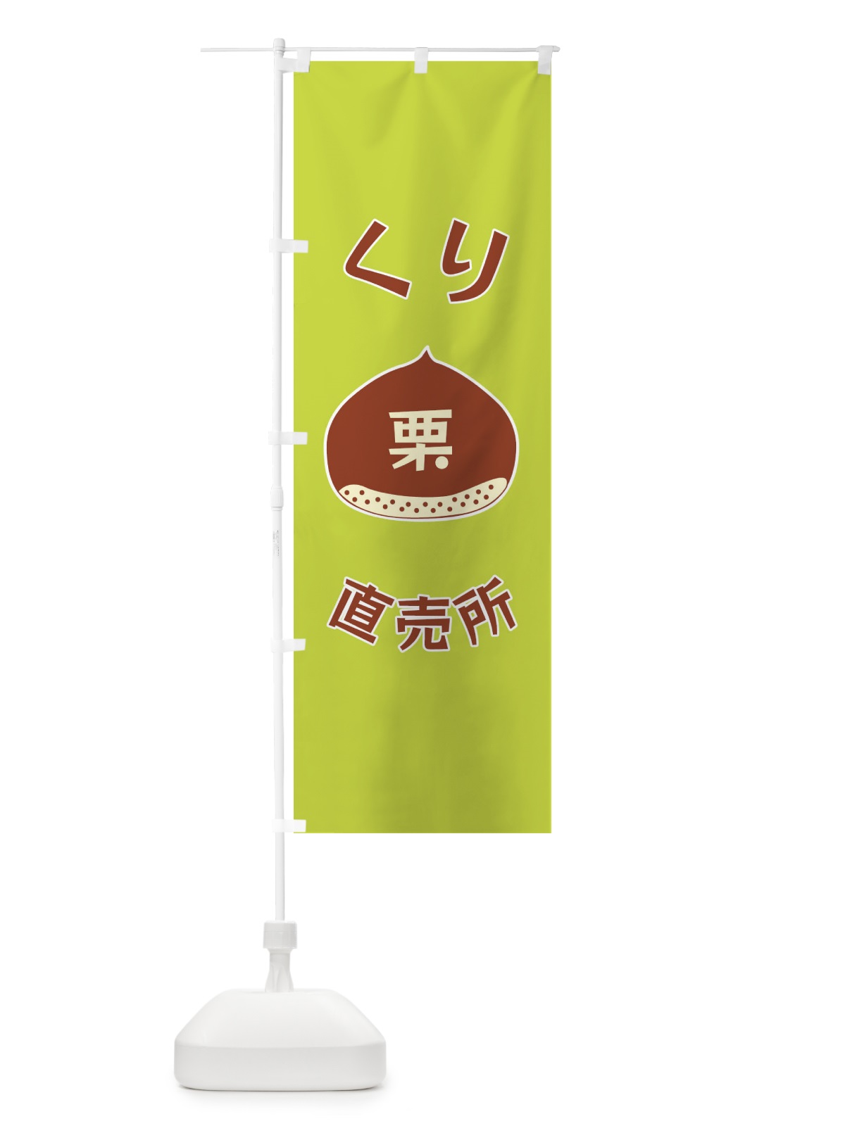 のぼり くり直売所 のぼり旗 F1P1(デザイン【C】)