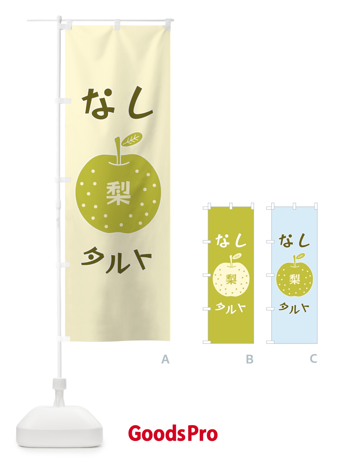 のぼり なしタルト のぼり旗 F1P2