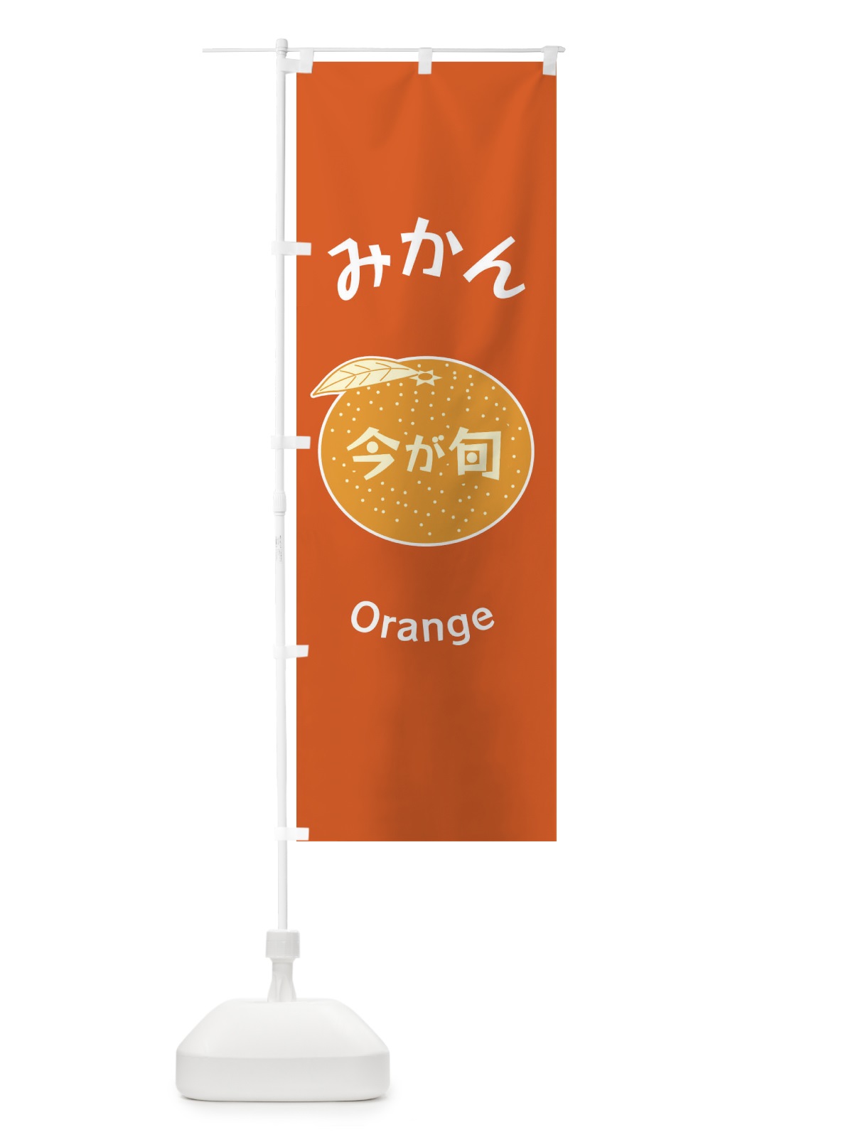 のぼり みかん のぼり旗 F1P6(デザイン【B】)