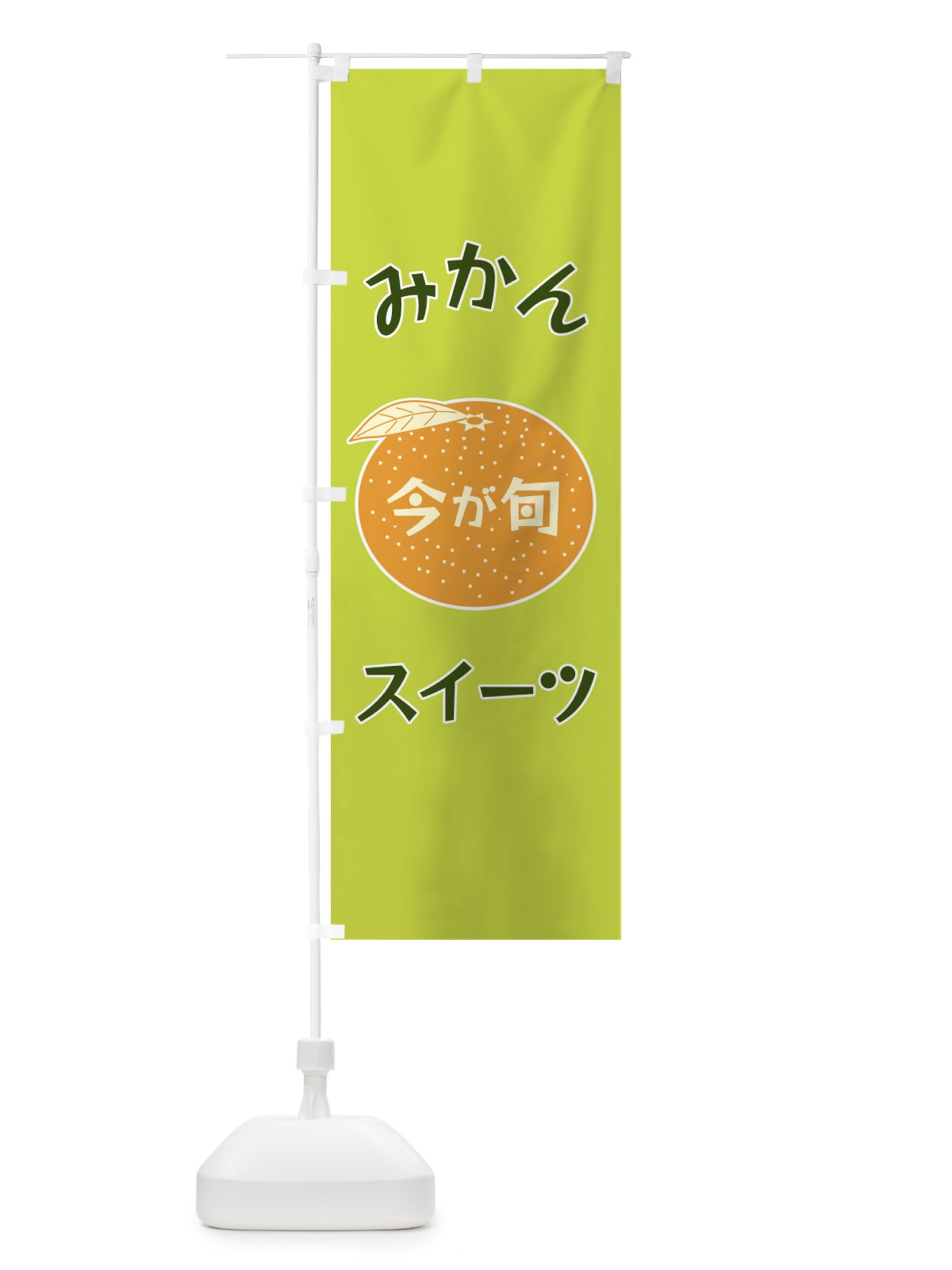 のぼり みかんスイーツ のぼり旗 F1P8(デザイン【C】)