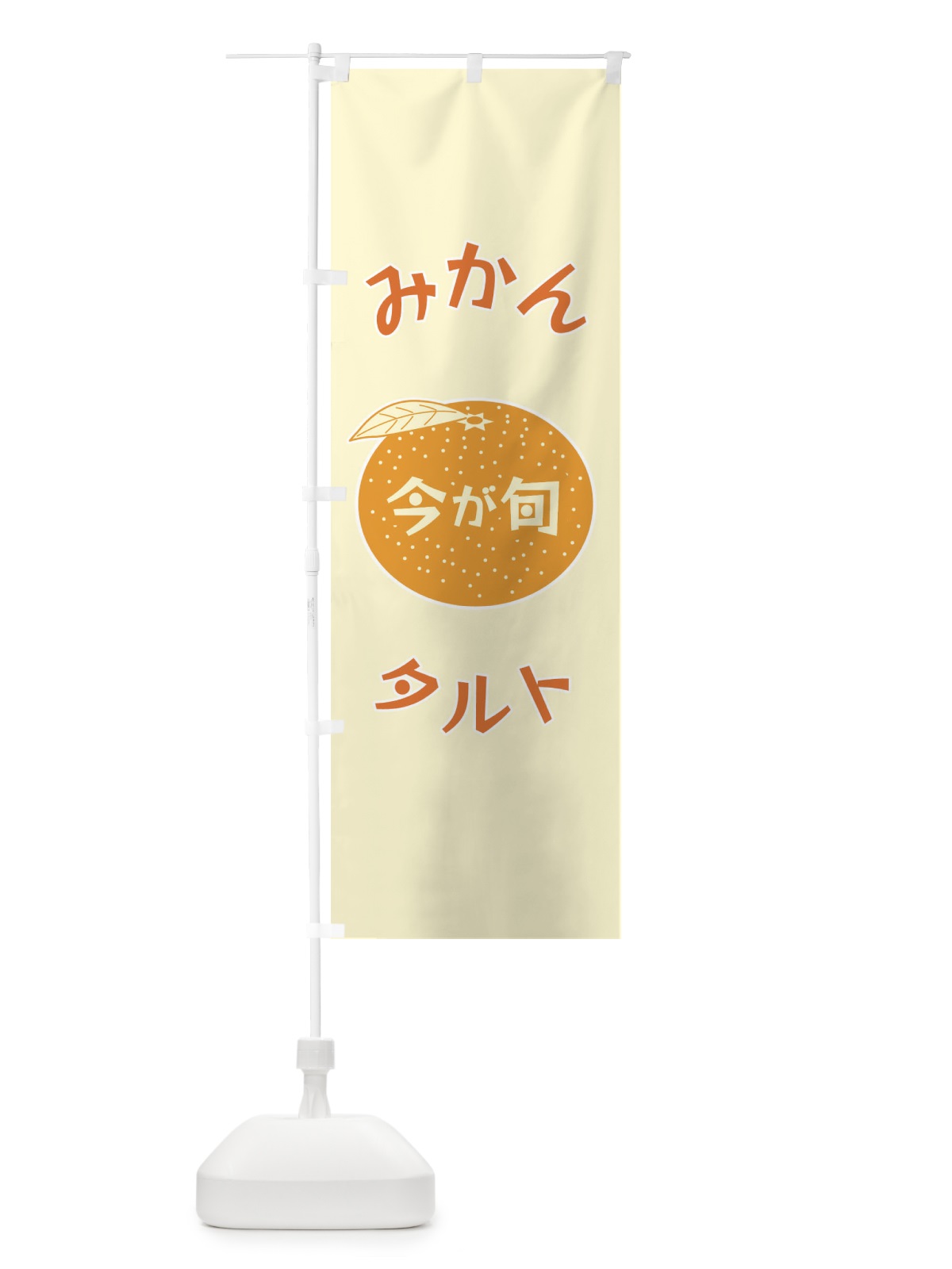 のぼり みかんタルト のぼり旗 F1P9(デザイン【A】)