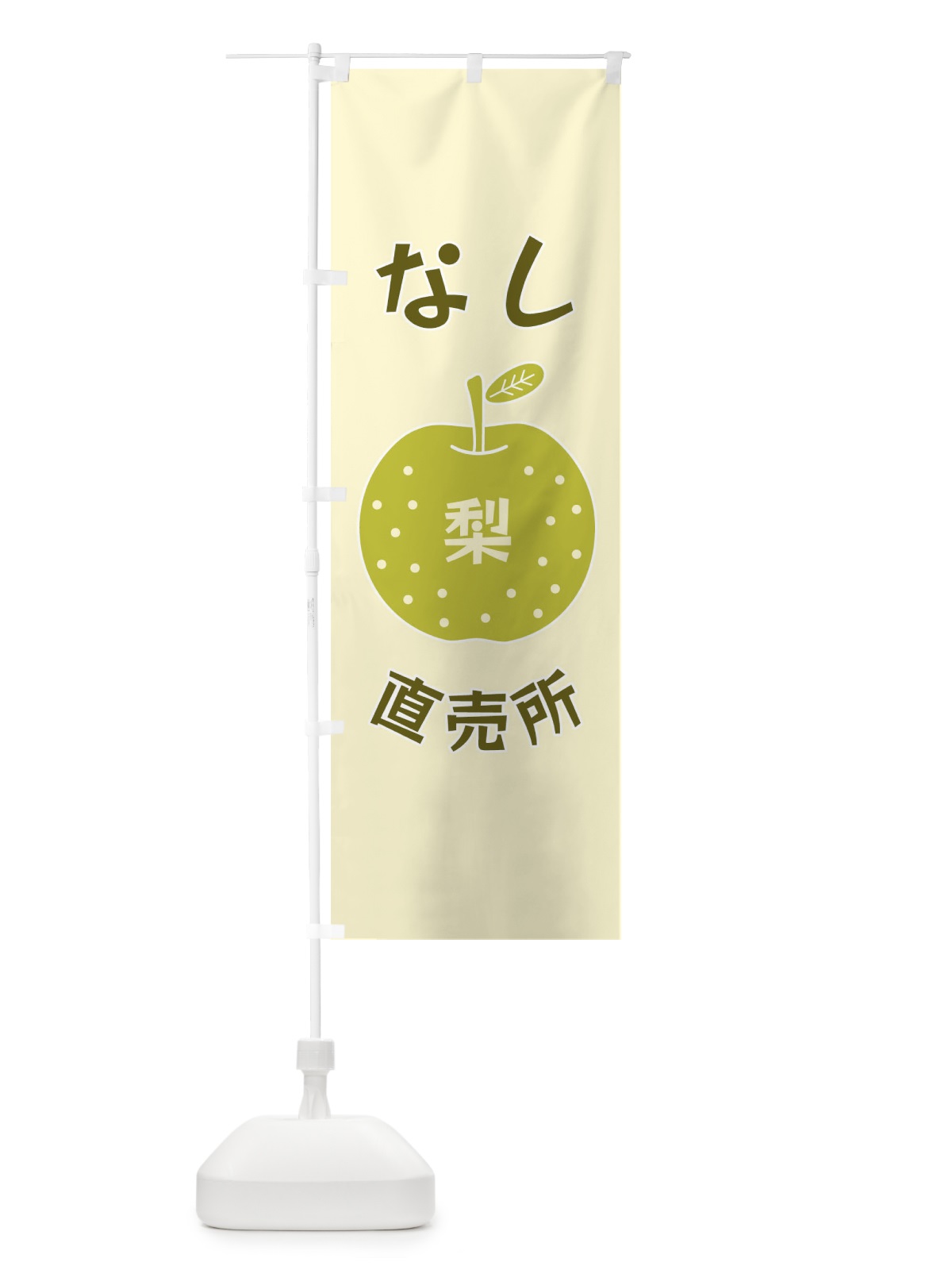 のぼり なし直売所 のぼり旗 F1PF(デザイン【A】)
