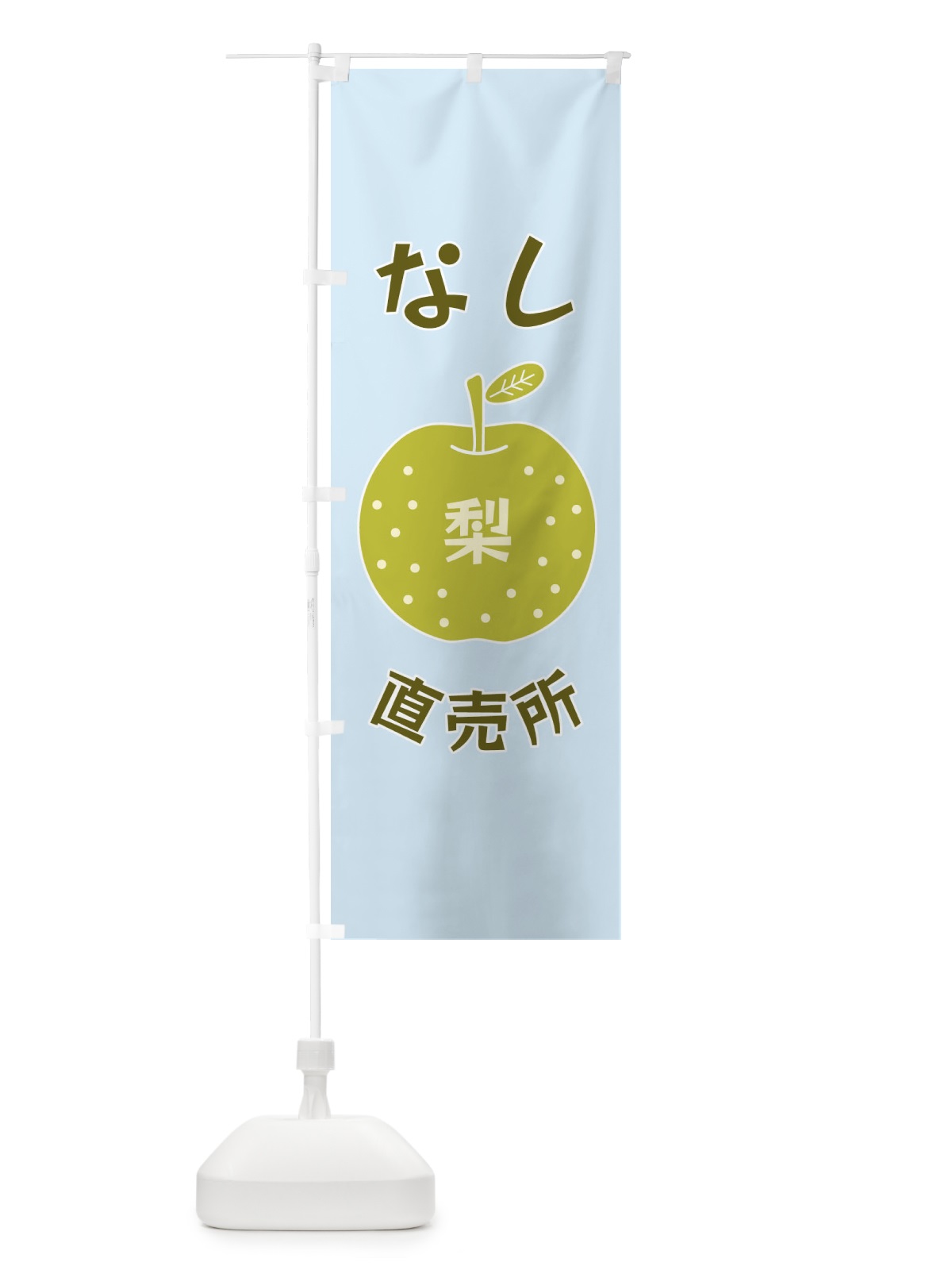 のぼり なし直売所 のぼり旗 F1PF(デザイン【C】)