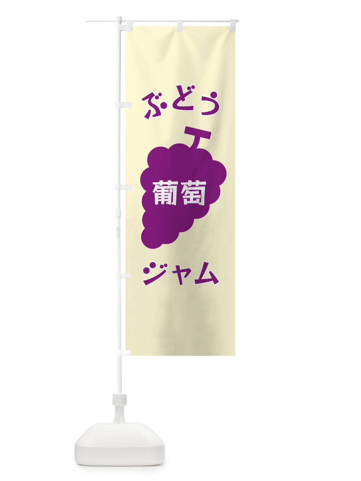 のぼり ぶどうジャム のぼり旗 F1PG(デザイン【A】)