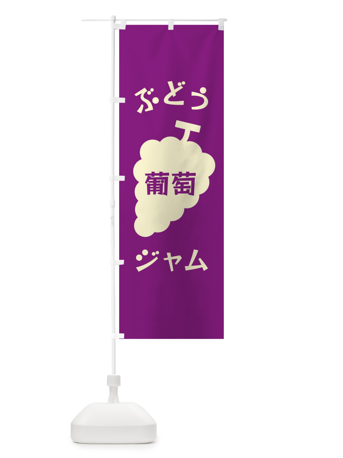 のぼり ぶどうジャム のぼり旗 F1PG(デザイン【B】)