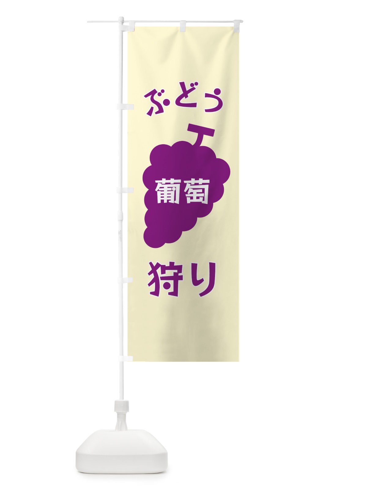のぼり ぶどう狩り のぼり旗 F1PH(デザイン【A】)