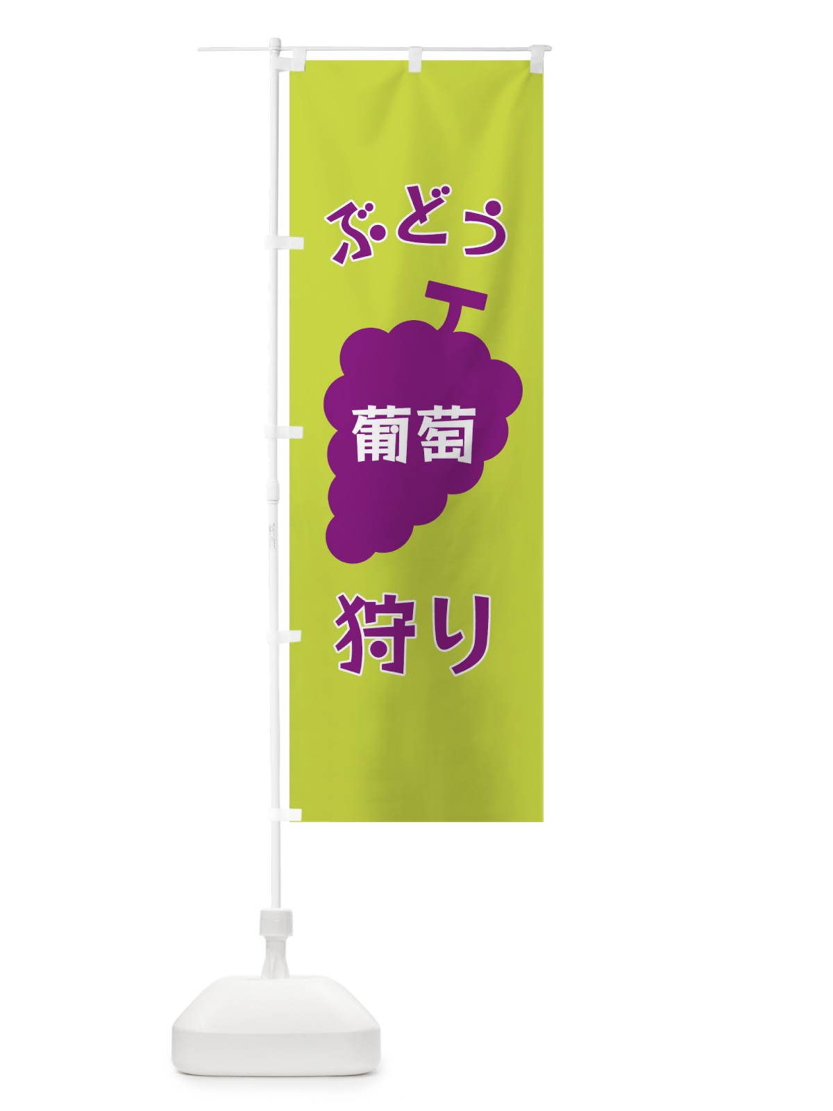 のぼり ぶどう狩り のぼり旗 F1PH(デザイン【C】)