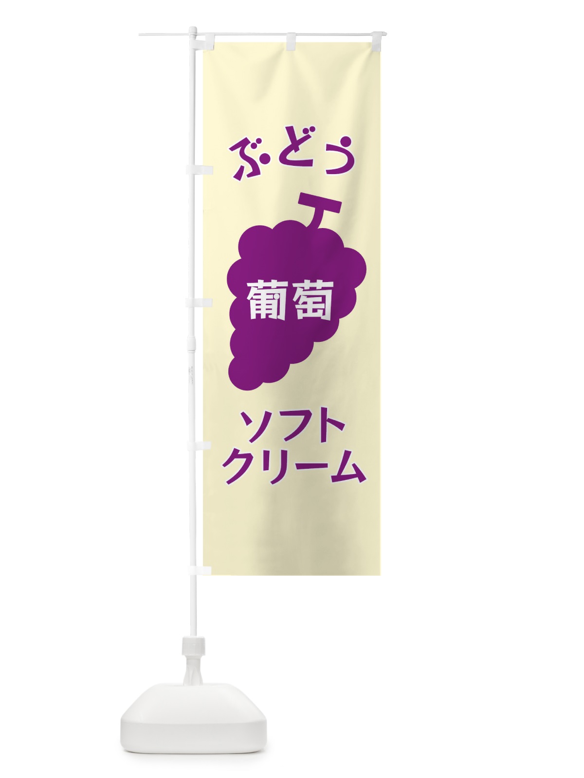 のぼり ぶどうソフトクリーム のぼり旗 F1PN(デザイン【A】)