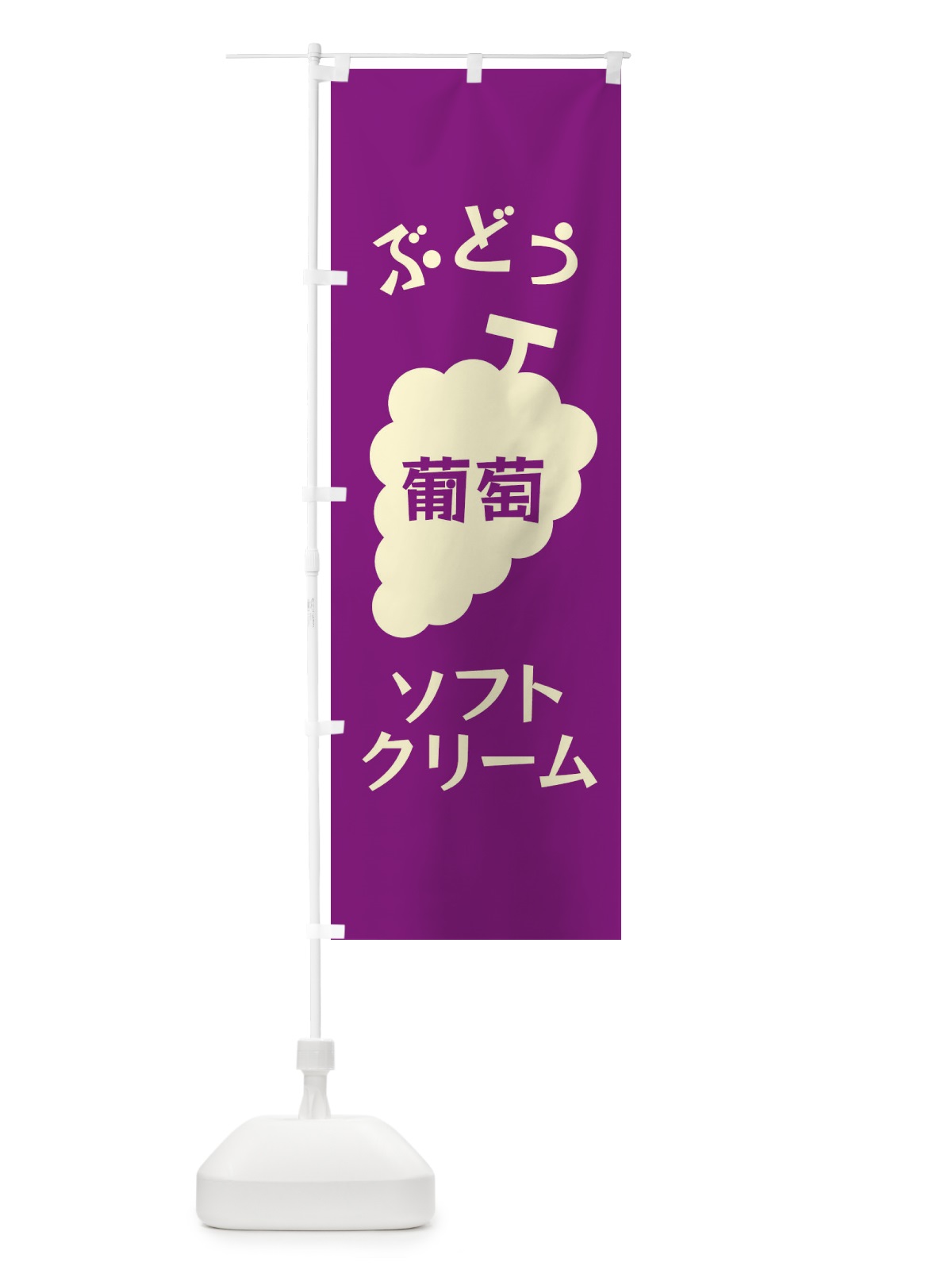 のぼり ぶどうソフトクリーム のぼり旗 F1PN(デザイン【B】)