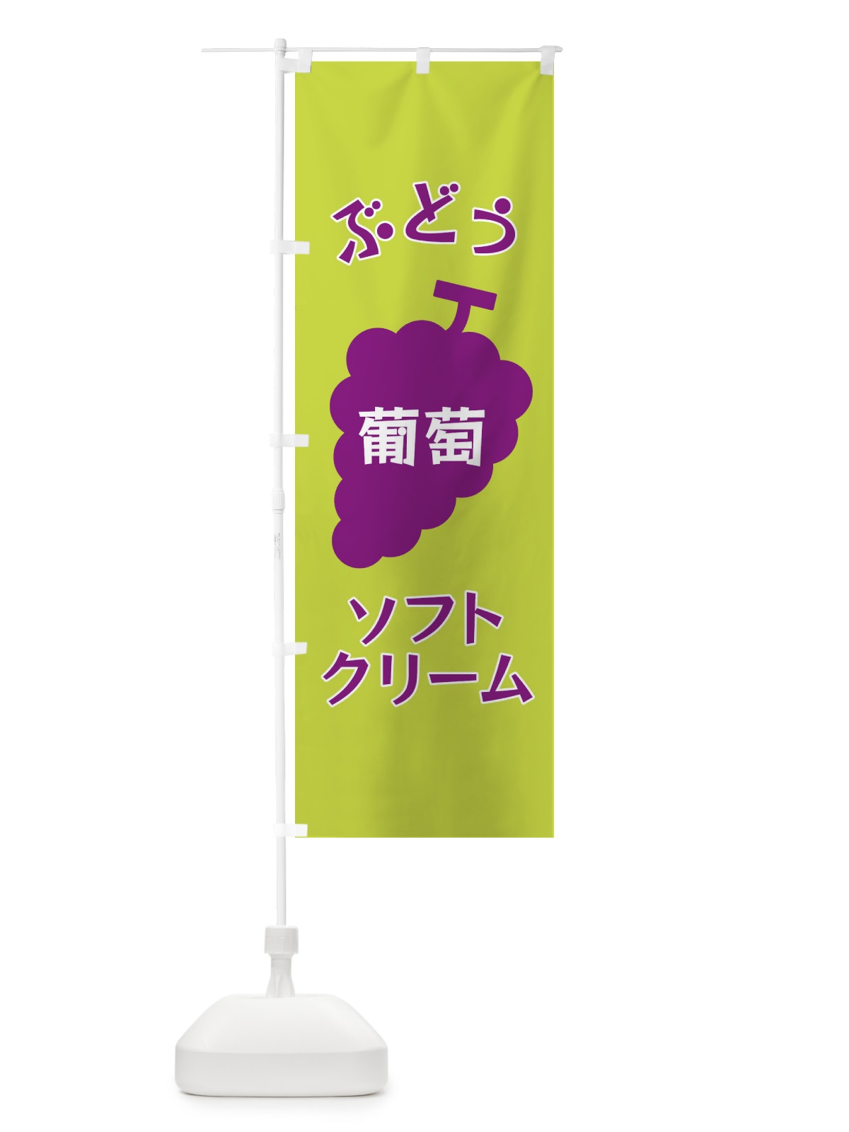 のぼり ぶどうソフトクリーム のぼり旗 F1PN(デザイン【C】)