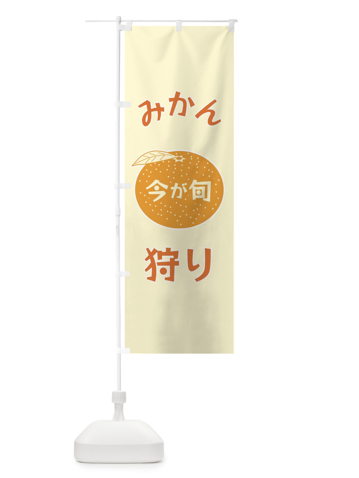のぼり みかん狩り のぼり旗 F1PP(デザイン【A】)