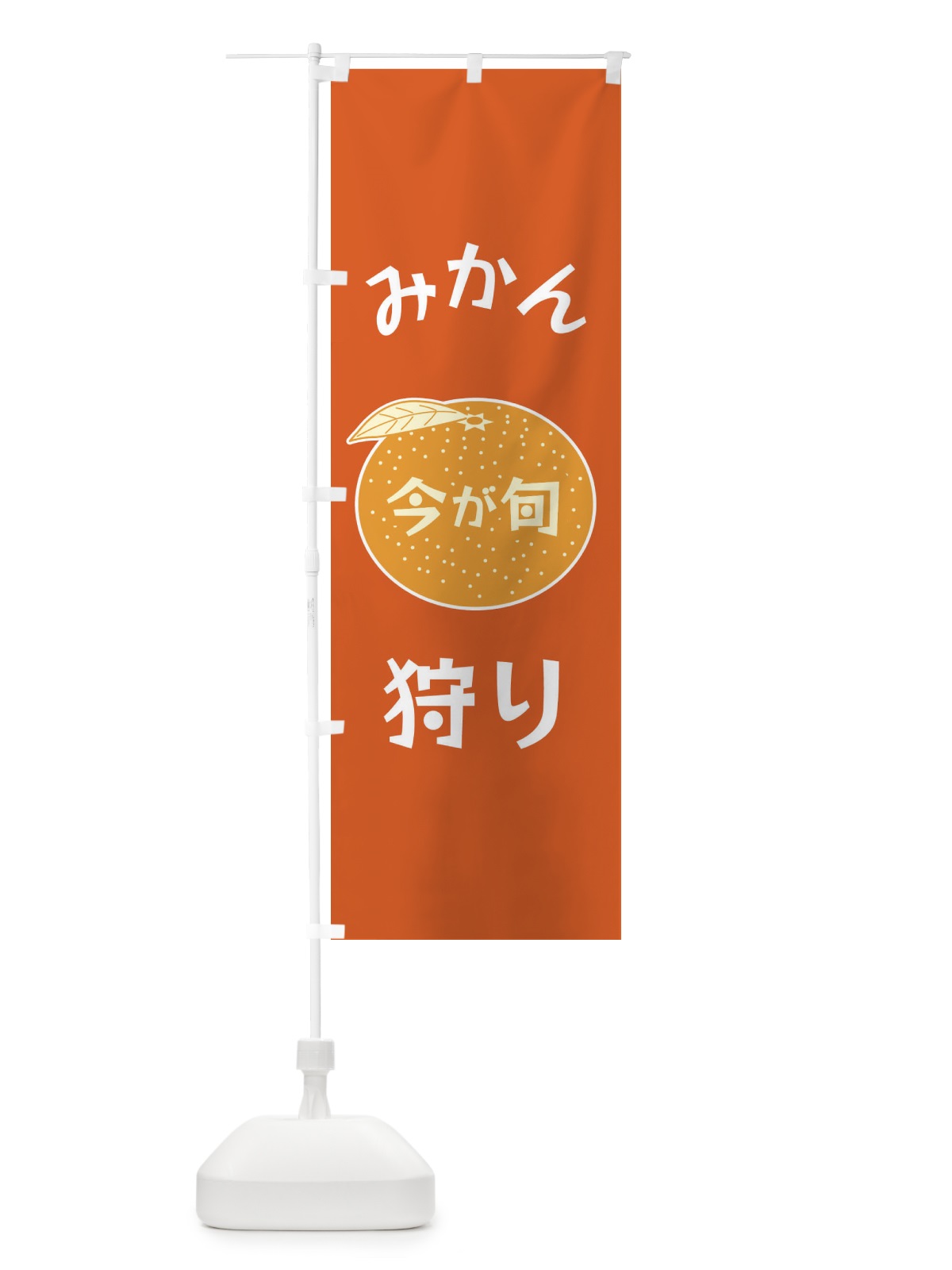 のぼり みかん狩り のぼり旗 F1PP(デザイン【B】)