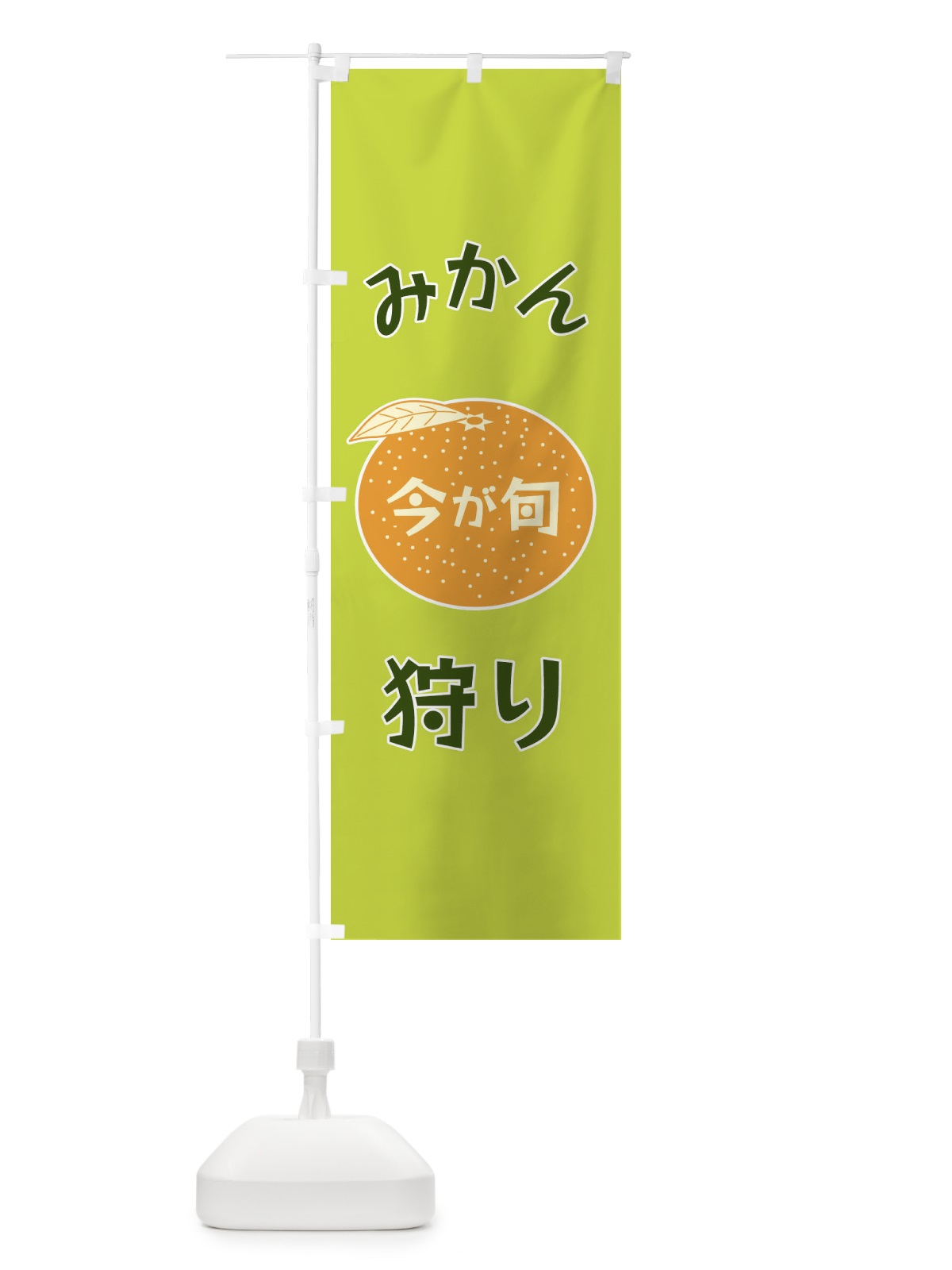 のぼり みかん狩り のぼり旗 F1PP(デザイン【C】)