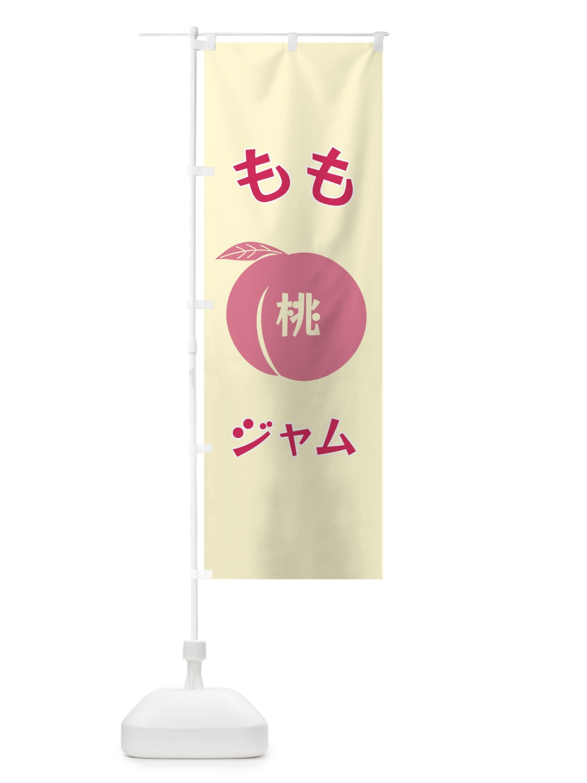 のぼり ももジャム のぼり旗 F1PU(デザイン【A】)