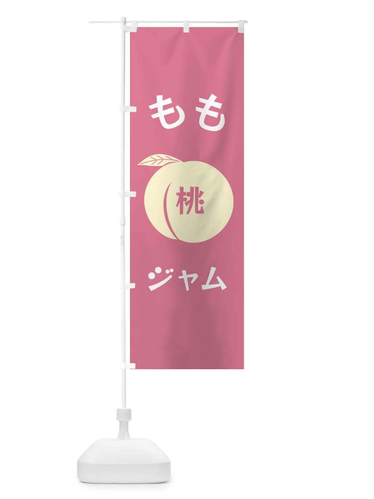 のぼり ももジャム のぼり旗 F1PU(デザイン【B】)