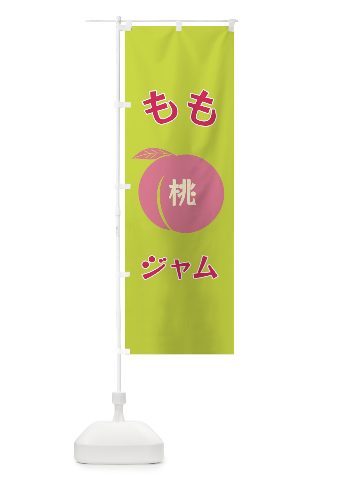 のぼり ももジャム のぼり旗 F1PU(デザイン【C】)