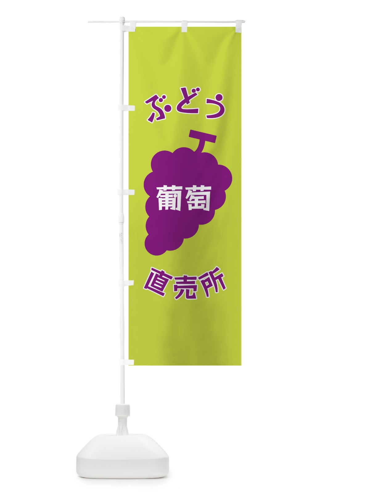 のぼり ぶどう直売所 のぼり旗 F1PW(デザイン【C】)