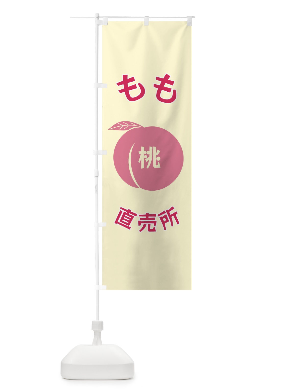 のぼり もも直売所 のぼり旗 F1R2(デザイン【A】)
