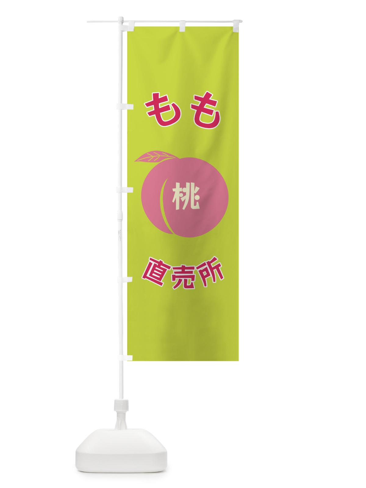 のぼり もも直売所 のぼり旗 F1R2(デザイン【C】)