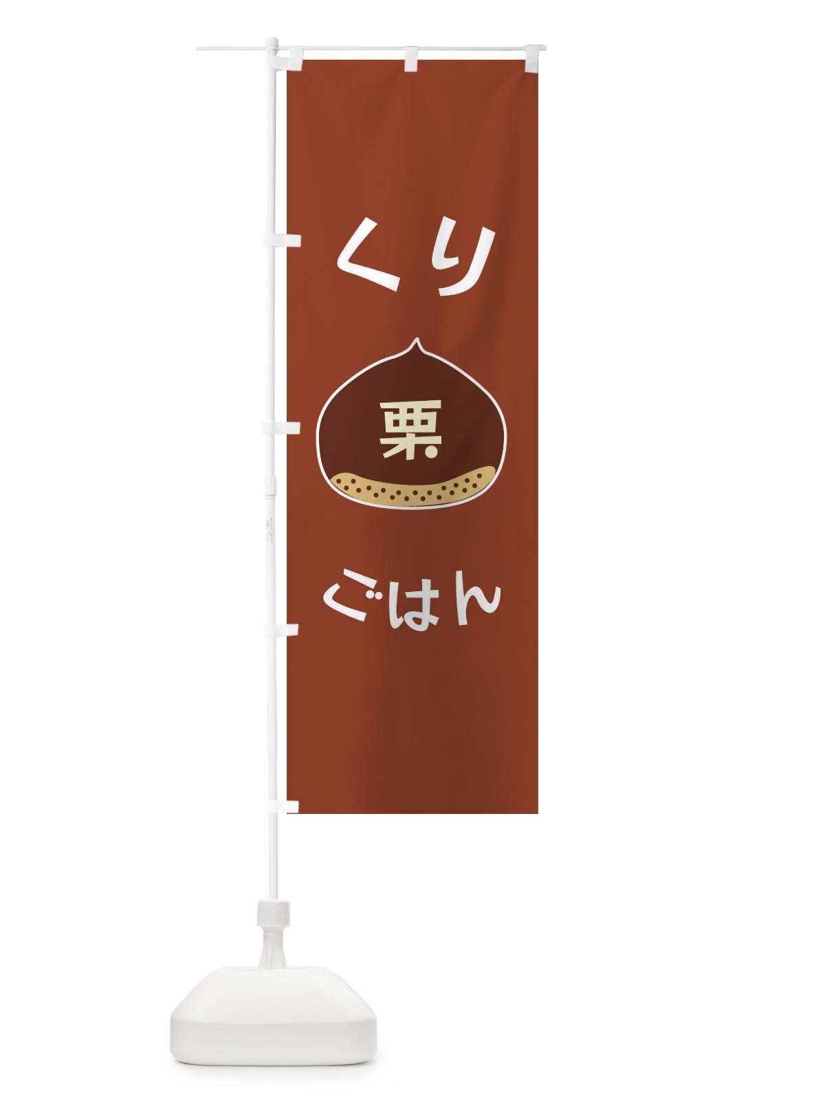 のぼり 栗ごはん のぼり旗 F1R9(デザイン【B】)