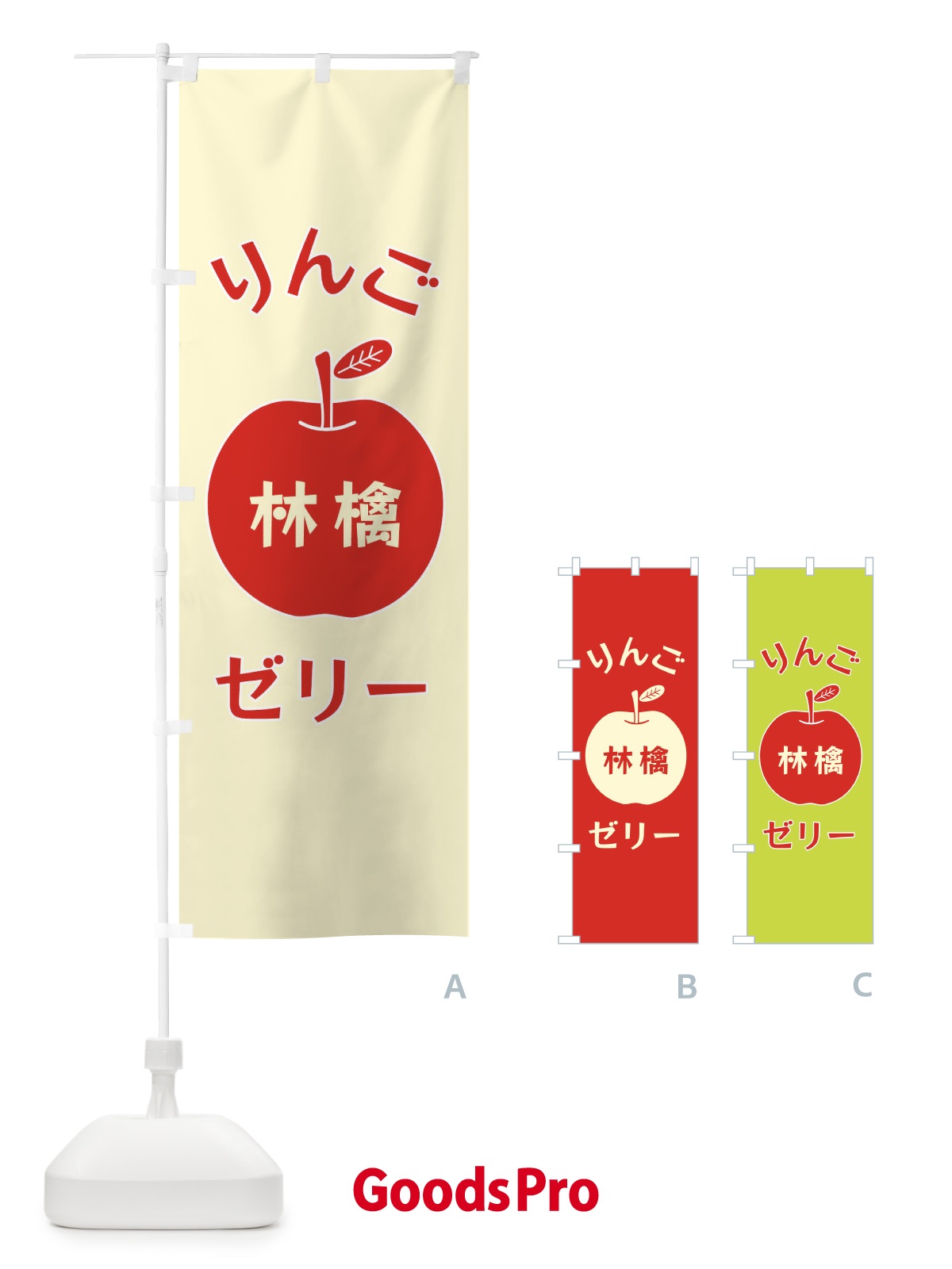のぼり りんごゼリー のぼり旗 F1RA