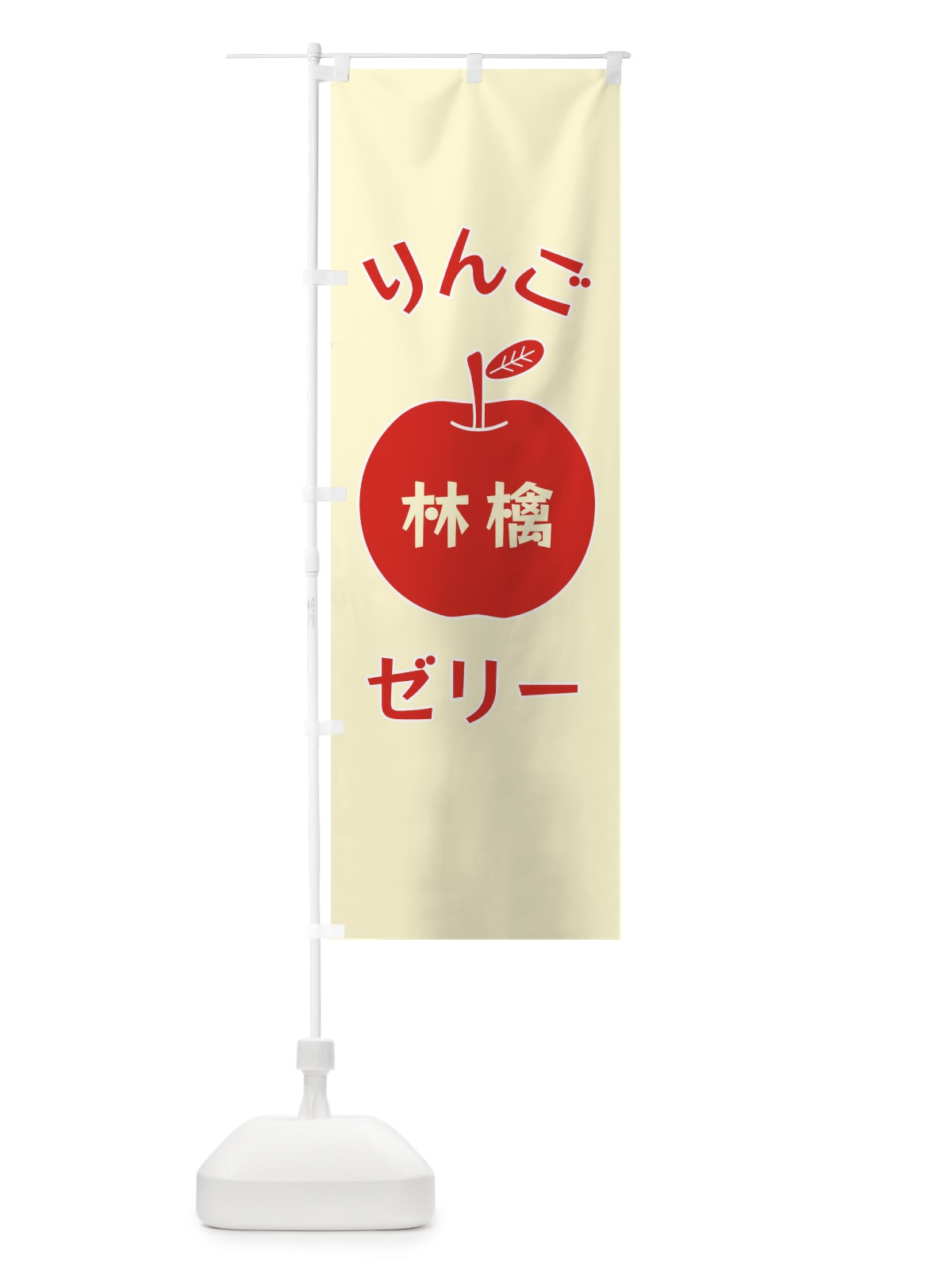 のぼり りんごゼリー のぼり旗 F1RA(デザイン【A】)
