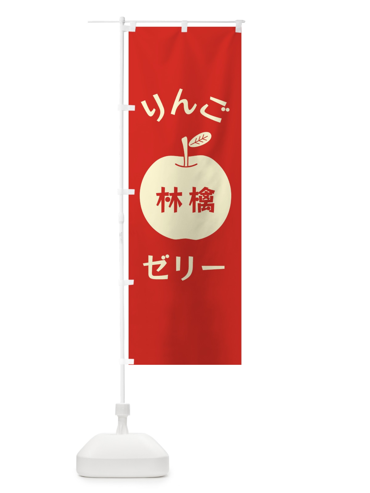 のぼり りんごゼリー のぼり旗 F1RA(デザイン【B】)