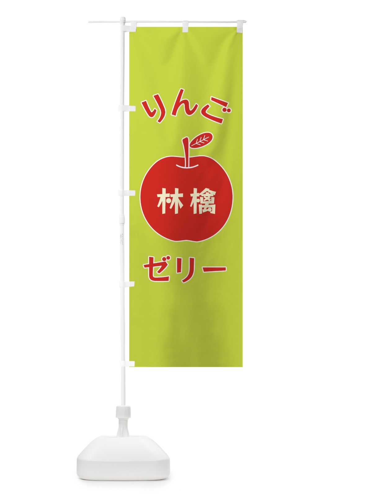 のぼり りんごゼリー のぼり旗 F1RA(デザイン【C】)